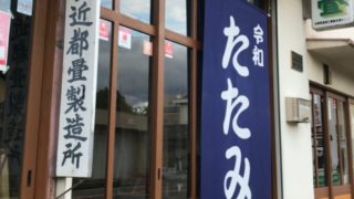 畳の天日干し 近都畳製造所